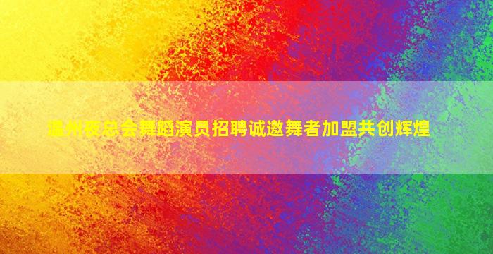 昭通酒吧招聘